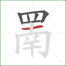 罱的笔顺第6画：横