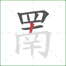 罱的笔顺第7画：竖