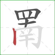 罱的笔顺第8画：竖