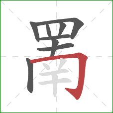 罱的笔顺第9画：横折钩