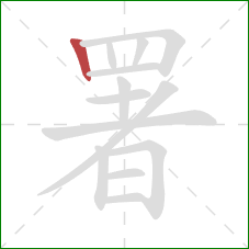 署的笔顺第1画：竖