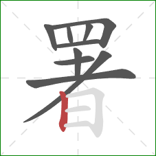 署的笔顺第10画：竖