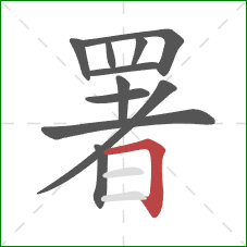 署的笔顺第11画：横折