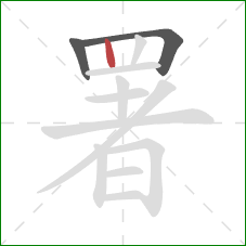 署的笔顺第3画：竖