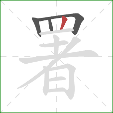 署的笔顺第4画：竖