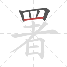 署的笔顺第5画：横