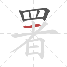 署的笔顺第6画：横