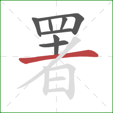 署的笔顺第8画：横