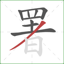 署的笔顺第9画：撇