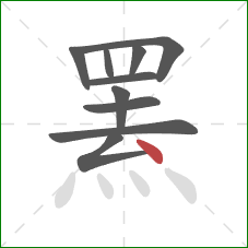 罴的笔顺第10画：点