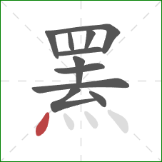 罴的笔顺第11画：点