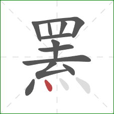 罴的笔顺第12画：点