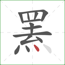 罴的笔顺第13画：点