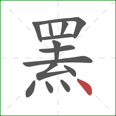 罴的笔顺第14画：点