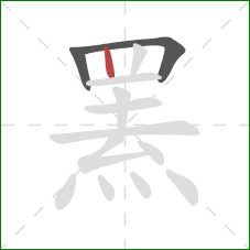 罴的笔顺第3画：竖