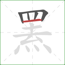 罴的笔顺第5画：横