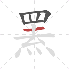 罴的笔顺第6画：横