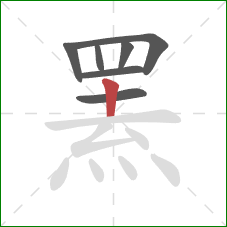 罴的笔顺第7画：竖