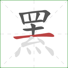 罴的笔顺第8画：横