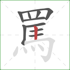 罵的笔顺第10画：竖
