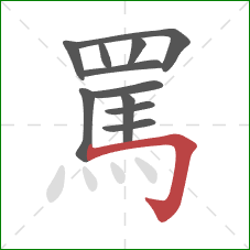 罵的笔顺第11画：横折钩