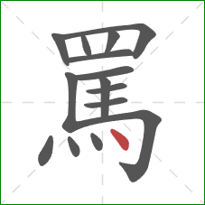 罵的笔顺第15画：点