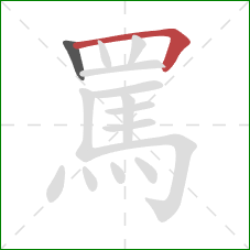 罵的笔顺第2画：横折