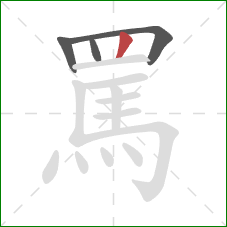 罵的笔顺第4画：竖