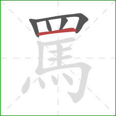 罵的笔顺第5画：横