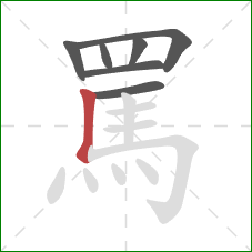 罵的笔顺第7画：竖