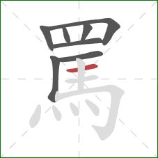 罵的笔顺第8画：横