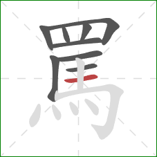 罵的笔顺第9画：横