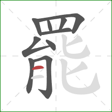 罷的笔顺第10画：横