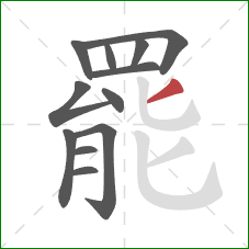 罷的笔顺第12画：撇