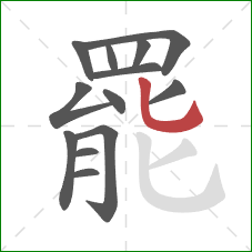 罷的笔顺第13画：竖弯钩