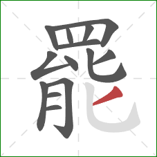 罷的笔顺第14画：撇