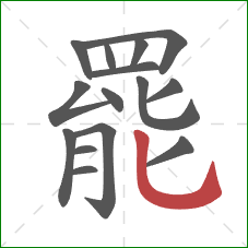 罷的笔顺第15画：竖弯钩