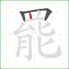 罷的笔顺第3画：竖