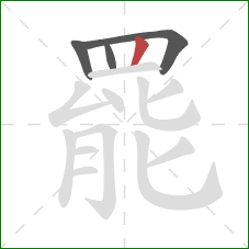 罷的笔顺第4画：竖