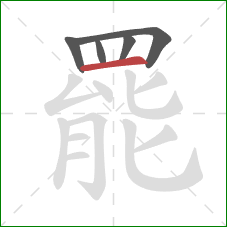 罷的笔顺第5画：横