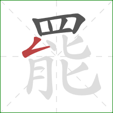 罷的笔顺第6画：撇折