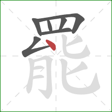 罷的笔顺第7画：点