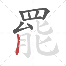 罷的笔顺第8画：竖