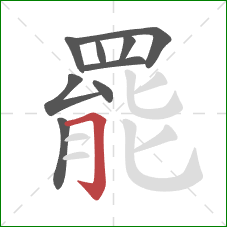 罷的笔顺第9画：横折钩