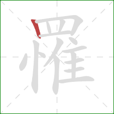 罹的笔顺第1画：竖