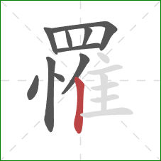 罹的笔顺第10画：竖