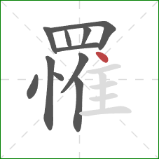 罹的笔顺第11画：点