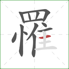 罹的笔顺第13画：横
