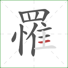 罹的笔顺第14画：横