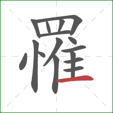 罹的笔顺第16画：横
